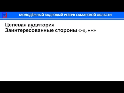 Целевая аудитория Заинтересованные стороны «-», «+»