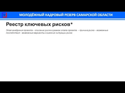 Реестр ключевых рисков* Этап внедрения проекта – описание риска в рамках