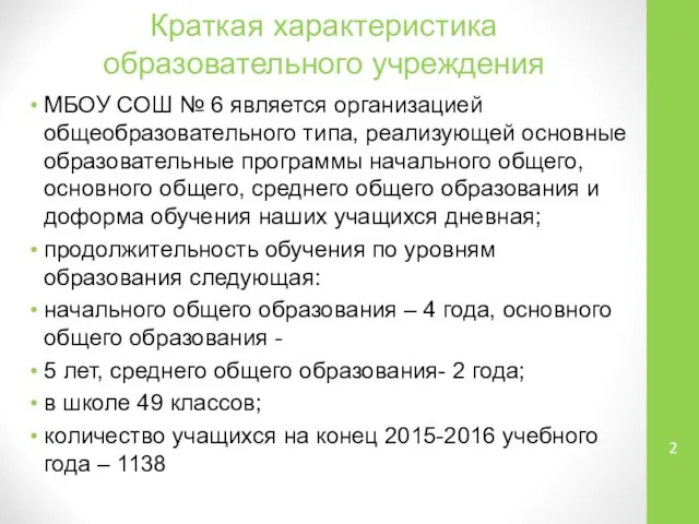 Краткая характеристика образовательного учреждения МБОУ СОШ № 6 является организацией общеобразовательного