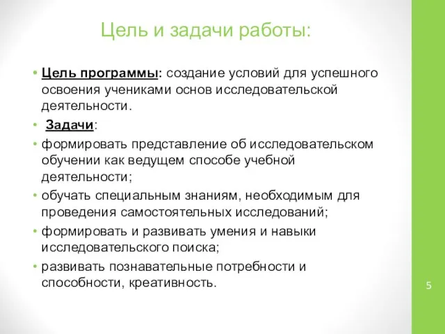 Цель и задачи работы: Цель программы: создание условий для успешного освоения