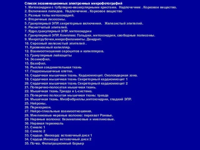 Список экзаменационных электронных микрофотографий 1. Митохондрии с тубулярно-везикулярными кристами. Надпочечник .