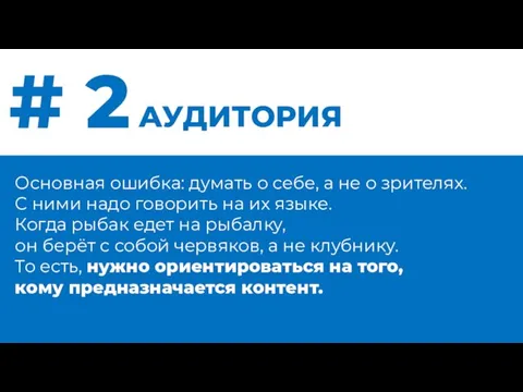 # 2 АУДИТОРИЯ Основная ошибка: думать о себе, а не о