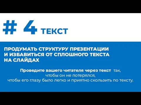 # 4 ТЕКСТ Проведите вашего читателя через текст так, чтобы он