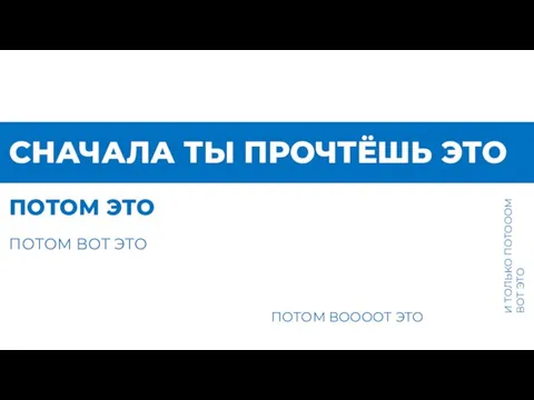 СНАЧАЛА ТЫ ПРОЧТЁШЬ ЭТО ПОТОМ ЭТО ПОТОМ ВОТ ЭТО ПОТОМ ВООООТ