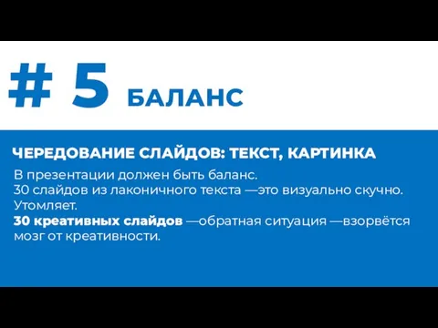 # 5 БАЛАНС ЧЕРЕДОВАНИЕ СЛАЙДОВ: ТЕКСТ, КАРТИНКА В презентации должен быть