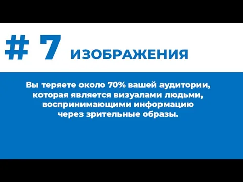 # 7 ИЗОБРАЖЕНИЯ Вы теряете около 70% вашей аудитории, которая является