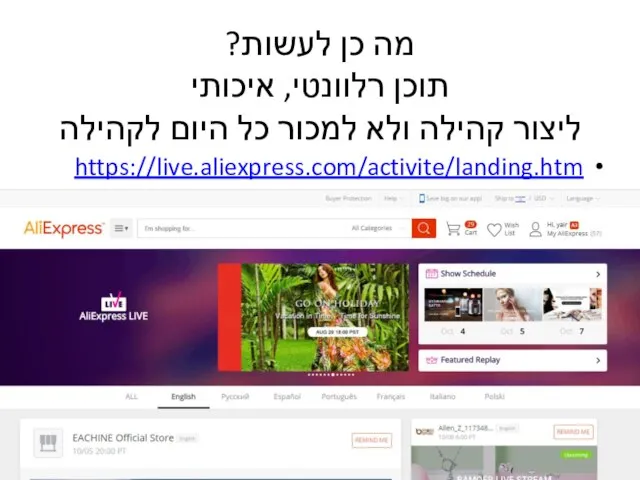 מה כן לעשות? תוכן רלוונטי, איכותי ליצור קהילה ולא למכור כל היום לקהילה https://live.aliexpress.com/activite/landing.htm