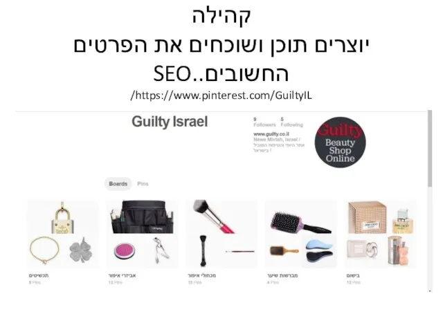 קהילה יוצרים תוכן ושוכחים את הפרטים החשובים..SEO https://www.pinterest.com/GuiltyIL/