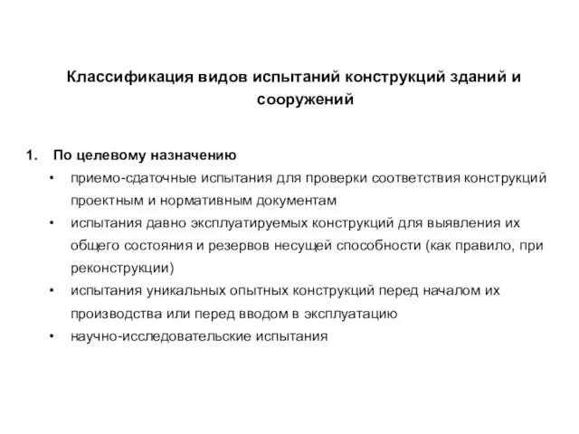 Классификация видов испытаний конструкций зданий и сооружений По целевому назначению приемо-сдаточные