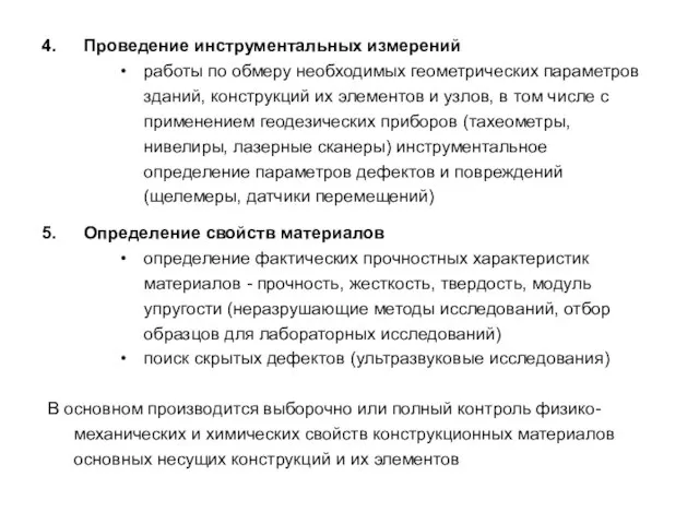 Проведение инструментальных измерений работы по обмеру необходимых геометрических параметров зданий, конструкций