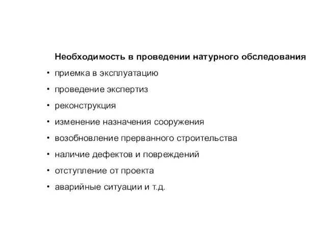 Необходимость в проведении натурного обследования приемка в эксплуатацию проведение экспертиз реконструкция