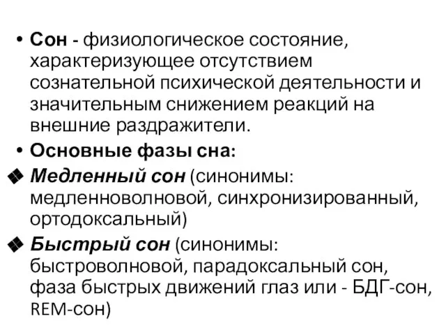 Сон - физиологическое состояние, характеризующее отсутствием сознательной психической деятельности и значительным