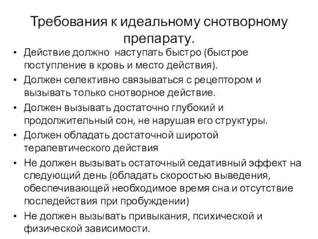 Требования к идеальному снотворному препарату. Действие должно наступать быстро (быстрое поступление