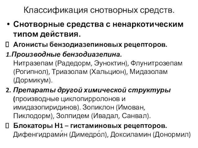 Классификация снотворных средств. Снотворные средства с ненаркотическим типом действия. Агонисты бензодиазепиновых