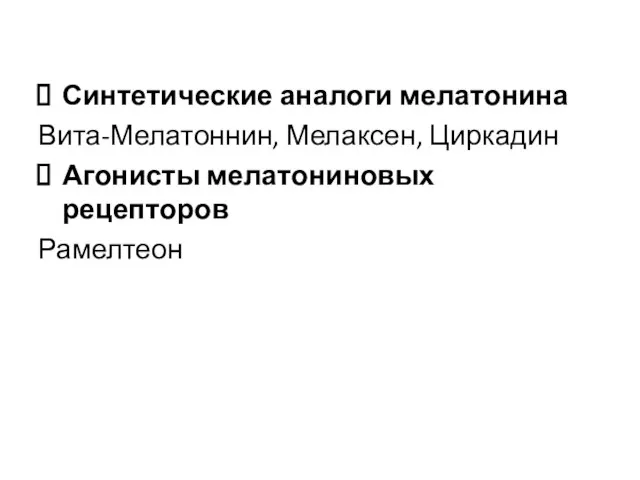 Синтетические аналоги мелатонина Вита-Мелатоннин, Мелаксен, Циркадин Агонисты мелатониновых рецепторов Рамелтеон