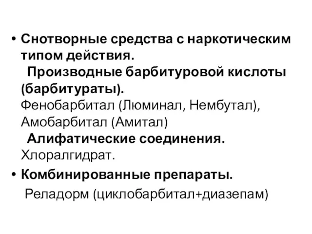 Снотворные средства с наркотическим типом действия. Производные барбитуровой кислоты (барбитураты). Фенобарбитал