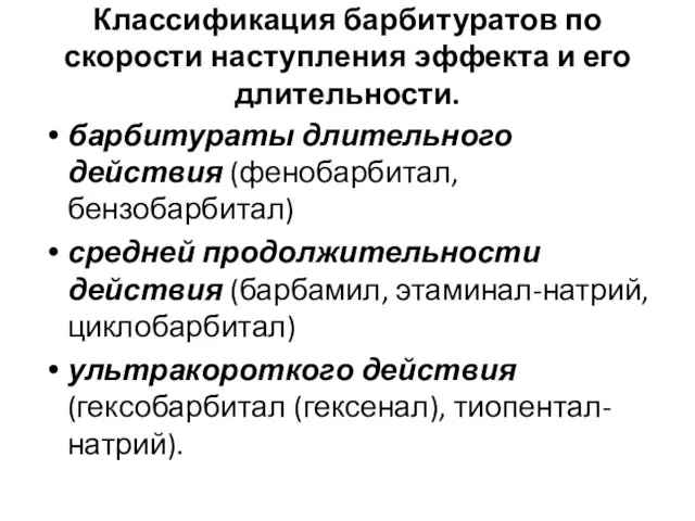 Классификация барбитуратов по скорости наступления эффекта и его длительности. барбитураты длительного