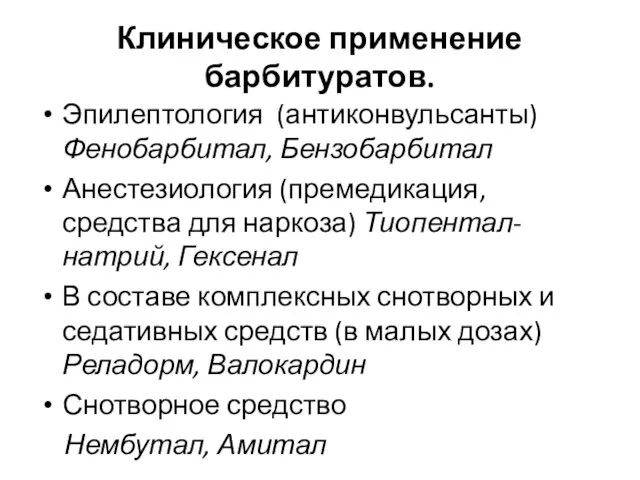 Клиническое применение барбитуратов. Эпилептология (антиконвульсанты) Фенобарбитал, Бензобарбитал Анестезиология (премедикация, средства для