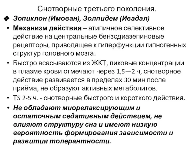 Снотворные третьего поколения. Зопиклон (Имован), Золпидем (Ивадал) Механизм действия – атипичное