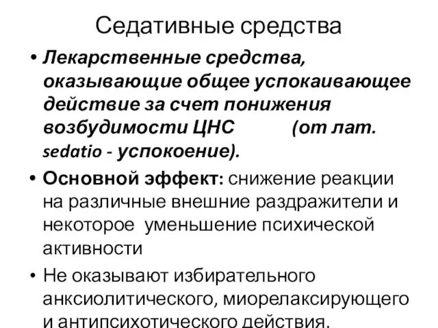 Седативные средства Лекарственные средства, оказывающие общее успокаивающее действие за счет понижения