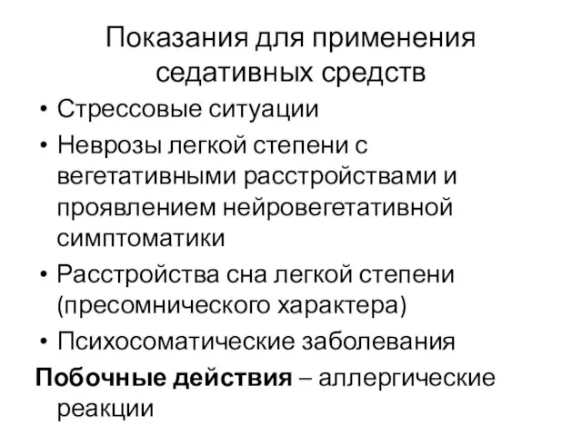 Показания для применения седативных средств Стрессовые ситуации Неврозы легкой степени с