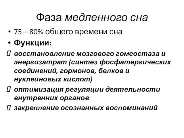 Фаза медленного сна 75—80% общего времени сна Функции: восстановление мозгового гомеостаза