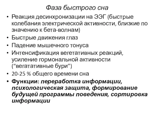 Фаза быстрого сна Реакция десинхронизации на ЭЭГ (быстрые колебания электрической активности,