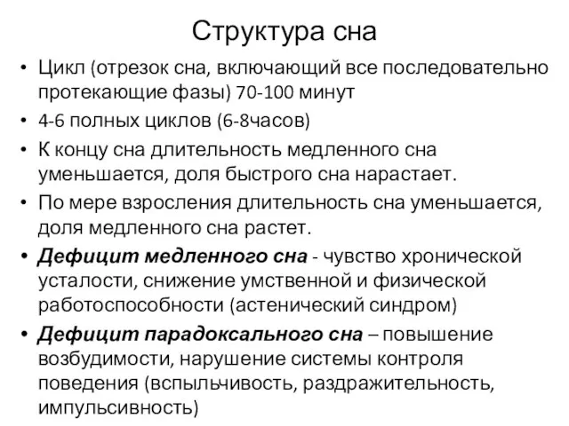 Структура сна Цикл (отрезок сна, включающий все последовательно протекающие фазы) 70-100