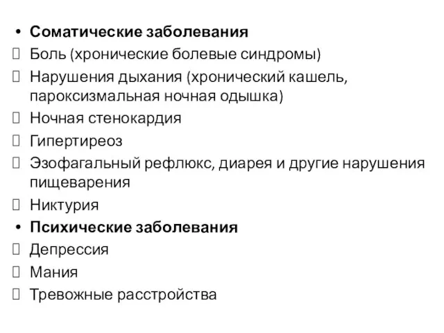 Соматические заболевания Боль (хронические болевые синдромы) Нарушения дыхания (хронический кашель, пароксизмальная