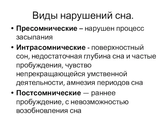 Виды нарушений сна. Пресомнические – нарушен процесс засыпания Интрасомнические - поверхностный