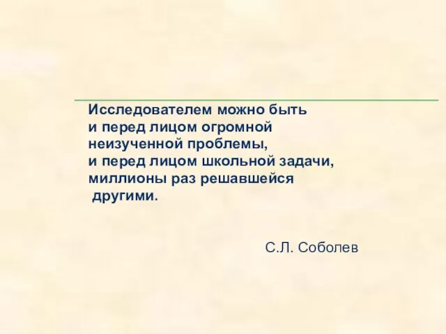 Исследователем можно быть и перед лицом огромной неизученной проблемы, и перед