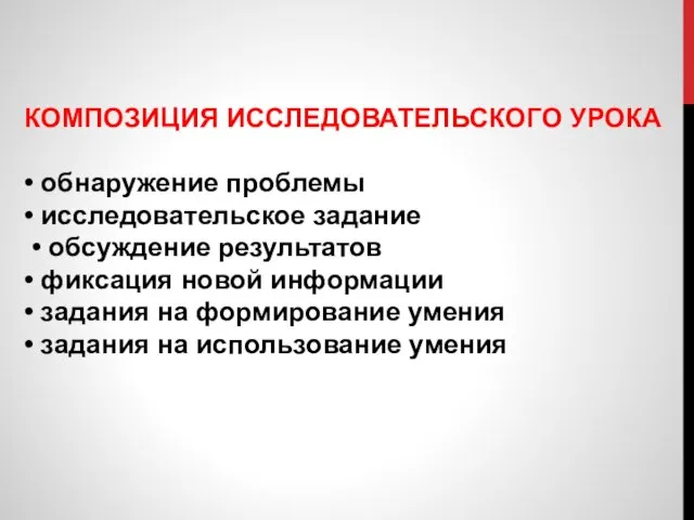 КОМПОЗИЦИЯ ИССЛЕДОВАТЕЛЬСКОГО УРОКА • обнаружение проблемы • исследовательское задание • обсуждение