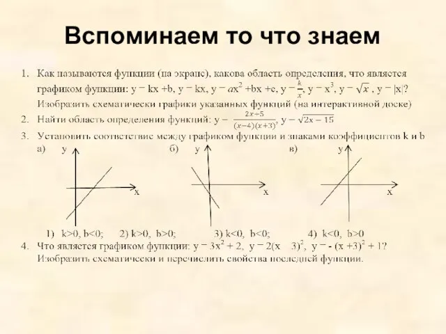 Вспоминаем то что знаем