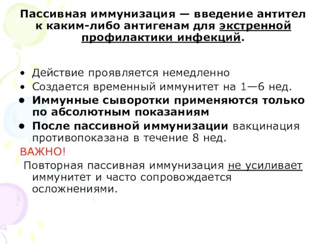 Пассивная иммунизация — введение антител к каким-либо антигенам для экстренной профилактики