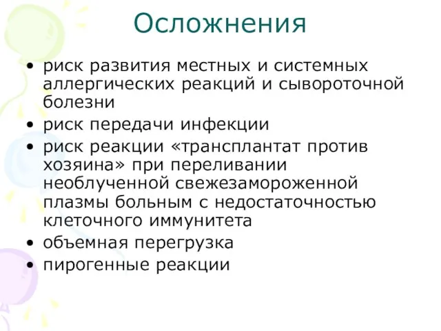 Осложнения риск развития местных и системных аллергических реакций и сывороточной болезни