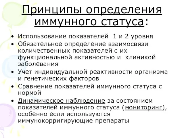 Принципы определения иммунного статуса: Использование показателей 1 и 2 уровня Обязательное