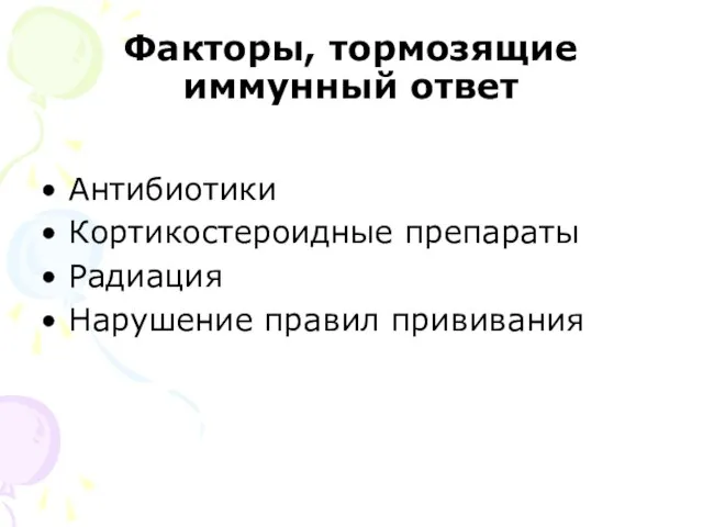 Факторы, тормозящие иммунный ответ Антибиотики Кортикостероидные препараты Радиация Нарушение правил прививания