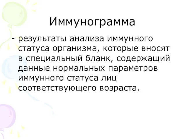 Иммунограмма результаты анализа иммунного статуса организма, которые вносят в специальный бланк,