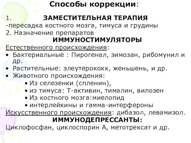 Способы коррекции: 1. ЗАМЕСТИТЕЛЬНАЯ ТЕРАПИЯ -пересадка костного мозга, тимуса и грудины