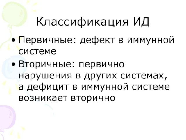 Классификация ИД Первичные: дефект в иммунной системе Вторичные: первично нарушения в