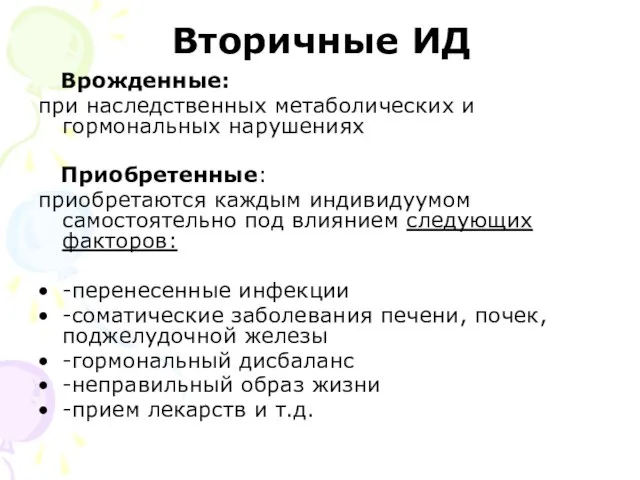 Вторичные ИД Врожденные: при наследственных метаболических и гормональных нарушениях Приобретенные: приобретаются