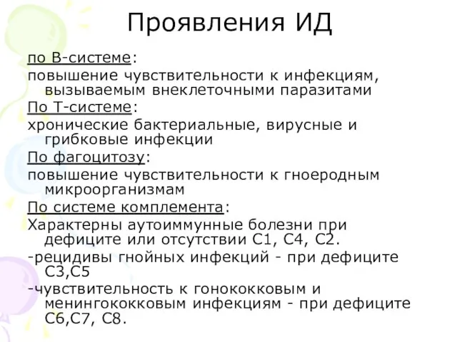 Проявления ИД по В-системе: повышение чувствительности к инфекциям, вызываемым внеклеточными паразитами