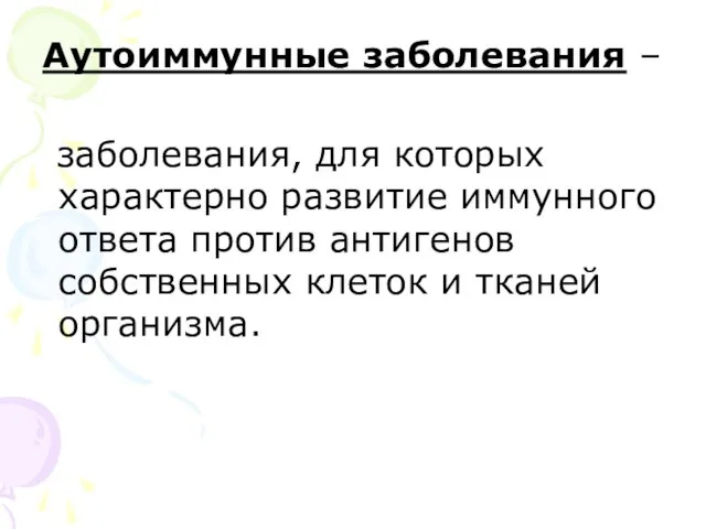 Аутоиммунные заболевания – заболевания, для которых характерно развитие иммунного ответа против