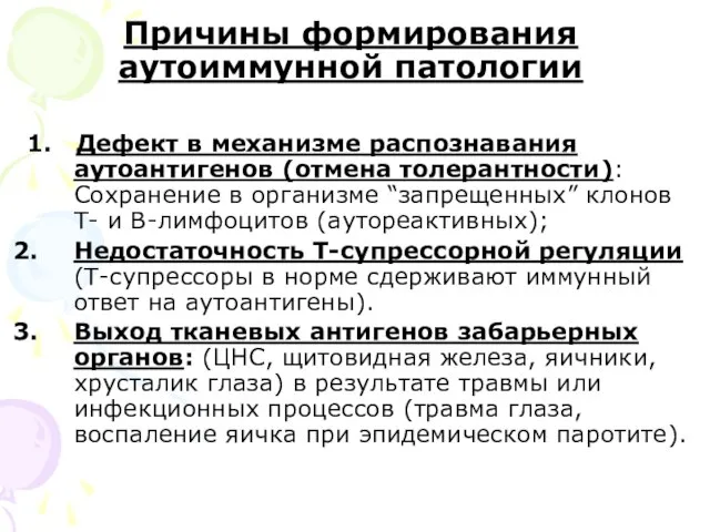 Причины формирования аутоиммунной патологии 1. Дефект в механизме распознавания аутоантигенов (отмена