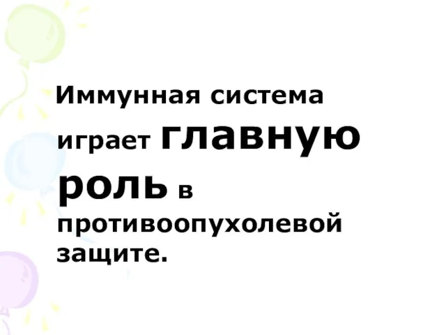 Иммунная система играет главную роль в противоопухолевой защите.