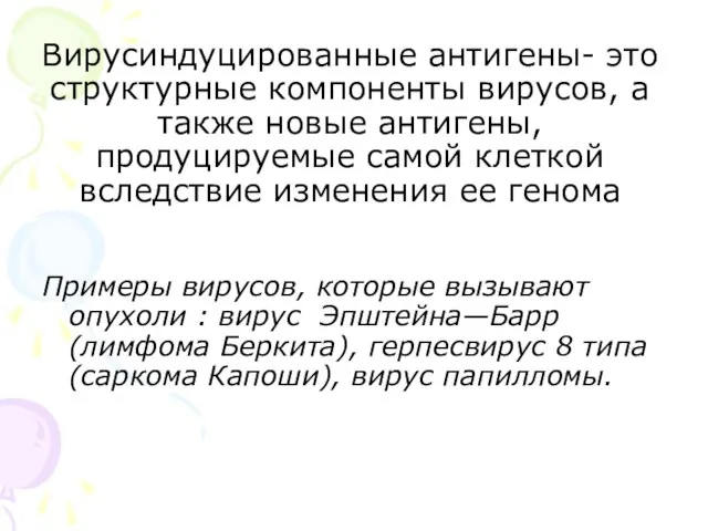 Вирусиндуцированные антигены- это структурные компоненты вирусов, а также новые антигены, продуцируемые