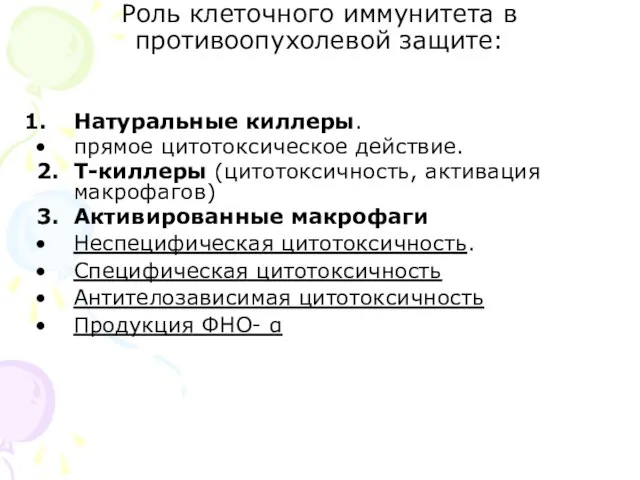 Роль клеточного иммунитета в противоопухолевой защите: Натуральные киллеры. прямое цитотоксическое действие.