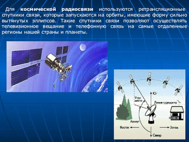 Для космической радиосвязи используются ретрансляционные спутники связи, которые запускаются на орбиты,