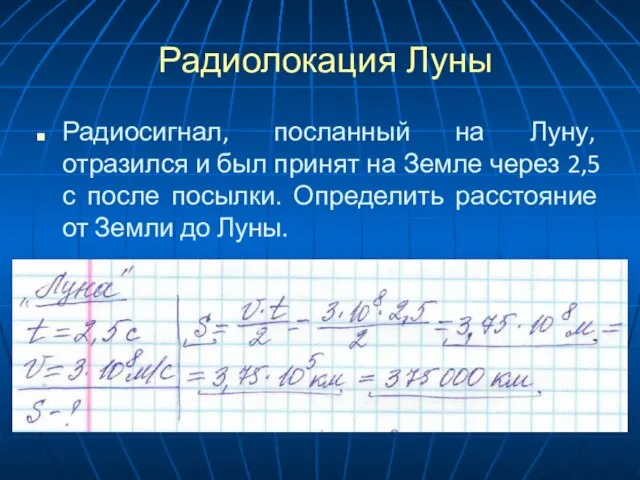 Радиолокация Луны Радиосигнал, посланный на Луну, отразился и был принят на