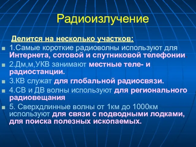 Радиоизлучение Делится на несколько участков: 1.Самые короткие радиоволны используют для Интернета,